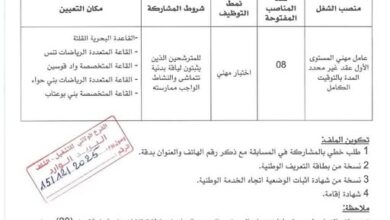 اعلان توظيف بديوان المركب المتعدد الرياضات لولاية الشلف
