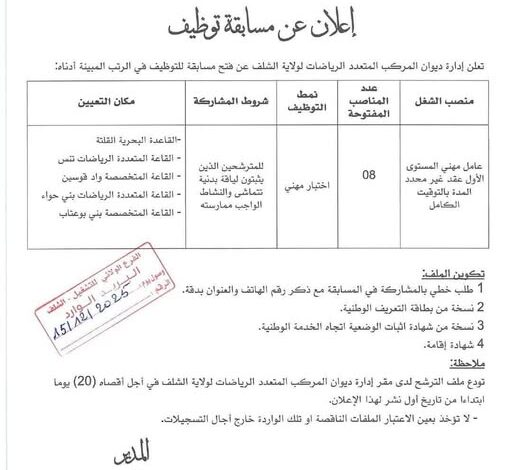اعلان توظيف بديوان المركب المتعدد الرياضات لولاية الشلف