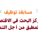 اعلان مسابقة توظيف بالمركز البحث في الاقتصاد المطبق من أجل التنمية