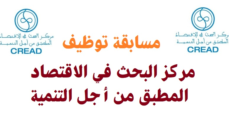 اعلان مسابقة توظيف بالمركز البحث في الاقتصاد المطبق من أجل التنمية