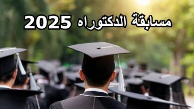 وزارة التعليم العالي تعلن رسميا عن مسابقة الدكتوراه 2025