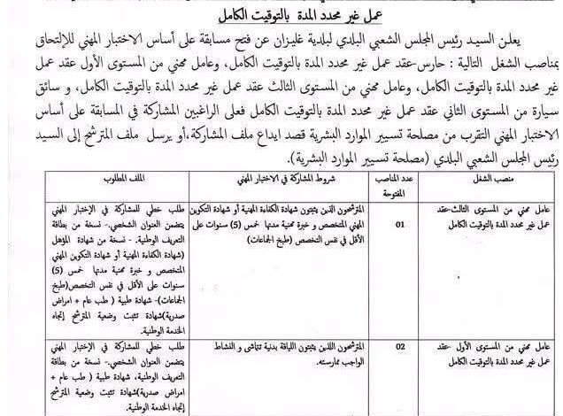 اعلان فتح مسابقة توظيف ببلدية غليزان