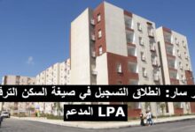 خبر سار: انطلاق التسجيل في صيغة السكن الترقوي المدعم LPA