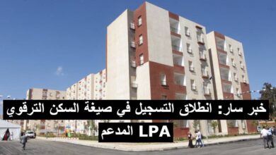 خبر سار: انطلاق التسجيل في صيغة السكن الترقوي المدعم LPA