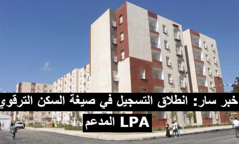 خبر سار: انطلاق التسجيل في صيغة السكن الترقوي المدعم LPA
