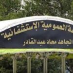 اعلان فتح مسابقة بالمؤسسة العمومية الإستشفائية المجاهد محاد عبد القادر بالجلفة