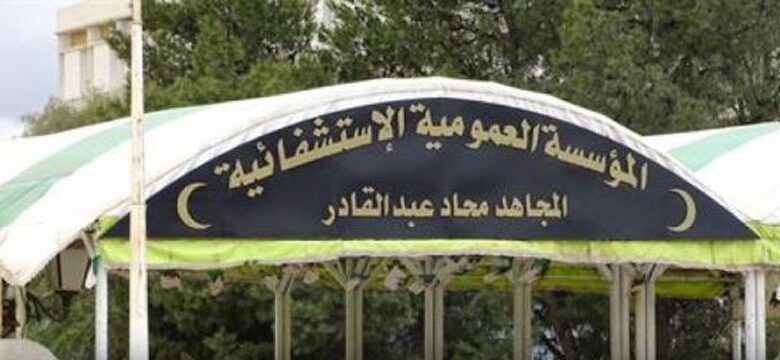 اعلان مسابقة توظيف بالمؤسسة العمومية الاستشفائية المجاهد محاد عبد القادر بالجلفة