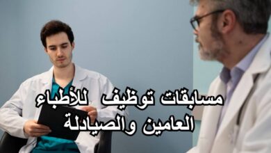 إطلاق مسابقات توظيف جديدة للأطباء العامين والصيادلة: تفاصيل المناصب والشروط
