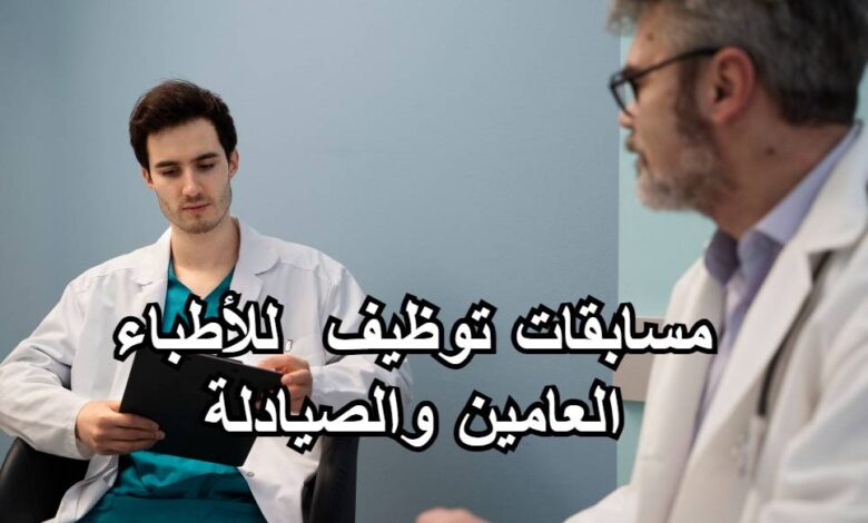 إطلاق مسابقات توظيف جديدة للأطباء العامين والصيادلة: تفاصيل المناصب والشروط