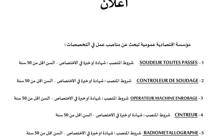 مؤسسة اقتصادية عمومية توظف في عدة تخصصات