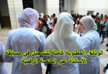 الوثائق المطلوبة كاملة للتسجيل في مسابقة الأساتذة عبر المنصة الرقمية