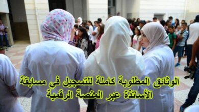 الوثائق المطلوبة كاملة للتسجيل في مسابقة الأساتذة عبر المنصة الرقمية