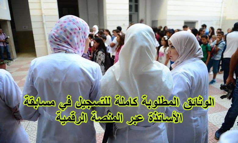 الوثائق المطلوبة كاملة للتسجيل في مسابقة الأساتذة عبر المنصة الرقمية