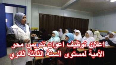 اعلان توظيف اعوان تدريس محو الأمية لمستوى السنة الثالثة ثانوي