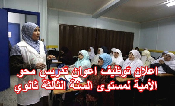 اعلان توظيف اعوان تدريس محو الأمية لمستوى السنة الثالثة ثانوي