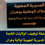 اعلان مسابقة توظيف بالمديرية الجهوية للأملاك الوطنية بوهران