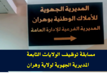 اعلان مسابقة توظيف بالمديرية الجهوية للأملاك الوطنية بوهران