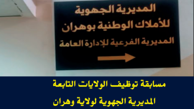 اعلان مسابقة توظيف بالمديرية الجهوية للأملاك الوطنية بوهران