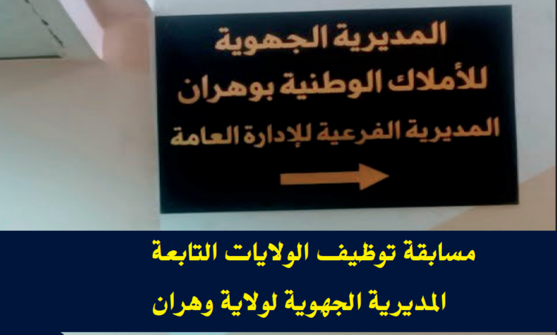 المديرية الجهوية للأملاك الوطنية تعلن عن فتح مسابقات توظيف بوهران.معسكر.مستغانم.عين تموشنت