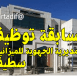 المديرية الجهوية للميزانية بسطيف تعلن عن فتح مسابقات توظيف