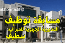المديرية الجهوية للميزانية بسطيف تعلن عن فتح مسابقات توظيف