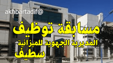 اعلان توظيف بالمديرية الجهوية للميزانية بسطيف