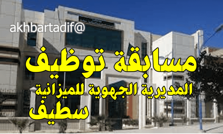 المديرية الجهوية للميزانية بسطيف تعلن عن فتح مسابقات توظيف