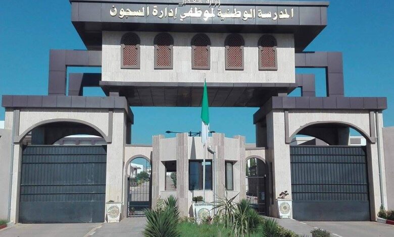 اعلان فتح توظيف في المدرسة الوطنية لموظفي إدارة السجون