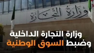 وزارة التجارة الداخلية وضبط السوق الوطنية تعلن عن مسابقة توظيف جديدة