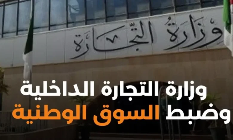 وزارة التجارة الداخلية وضبط السوق الوطنية تعلن عن مسابقة توظيف جديدة