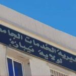 تعلن مديرية الخدمات الجامعية -تيبازة- عن فتح مسابقة على أساس الشهادات للتوظيف
