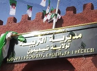 مديرية التربية لولاية تيميمون عن فتح مسابقة على أساس الشهادات