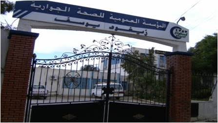 اعلان توظيف بالمؤسسة العمومية للصحة الجوارية زيغود يوسف قسنطينة