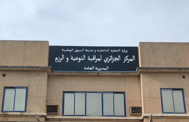 اعلان مسابقة توظيف بالمركز الجزائري لمراقبة النوعية والرزم في مختلف ولايات