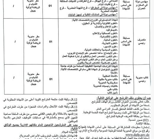 اعلان مسابقة توظيف في مديرية الشباب والرياضة لولاية جيجل