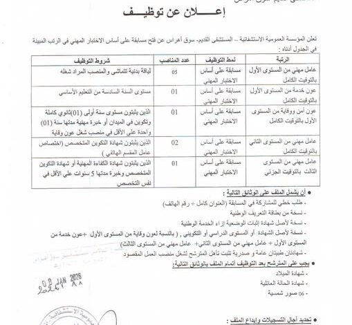 اعلان توظيف بالمؤسسة العمومية الاستشفائية المستشفى القديم بسوق أهراس