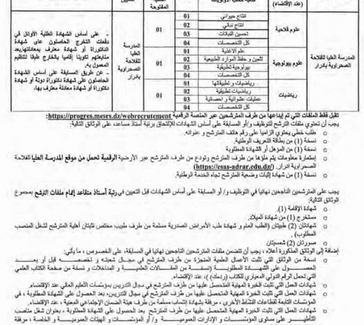 اعلان مسابقة توظيف بالمدرسة العليا لللفلاحة الصحراوية