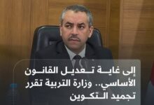 وزير التربية الوطنية يعلن تجميد عملية التكوين من أجل الإدماج