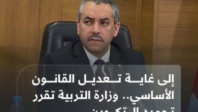 وزير التربية الوطنية يعلن تجميد عملية التكوين من أجل الإدماج