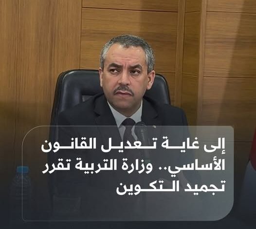 وزير التربية الوطنية يعلن تجميد عملية التكوين من أجل الإدماج