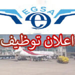 المؤسسة الوطنية لمطارات الجزائر (EGSA) تفتح باب التوظيف في مختلف التخصصات