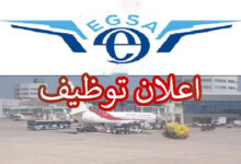 المؤسسة الوطنية لمطارات الجزائر (EGSA) تفتح باب التوظيف في مختلف التخصصات