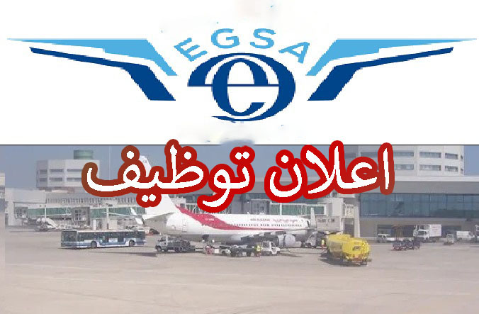 المؤسسة الوطنية لمطارات الجزائر (EGSA) تفتح باب التوظيف في مختلف التخصصات