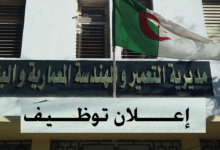 اعلان توظيف بمديرية التعمير والهندسة المعمارية والبناء لولاية الأغواط