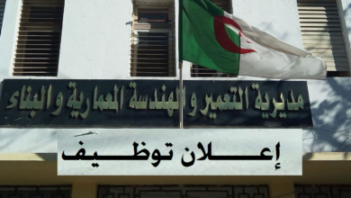 اعلان توظيف بالمديرية التعمير والهندسة المعمارية والبناء لولاية باتنة