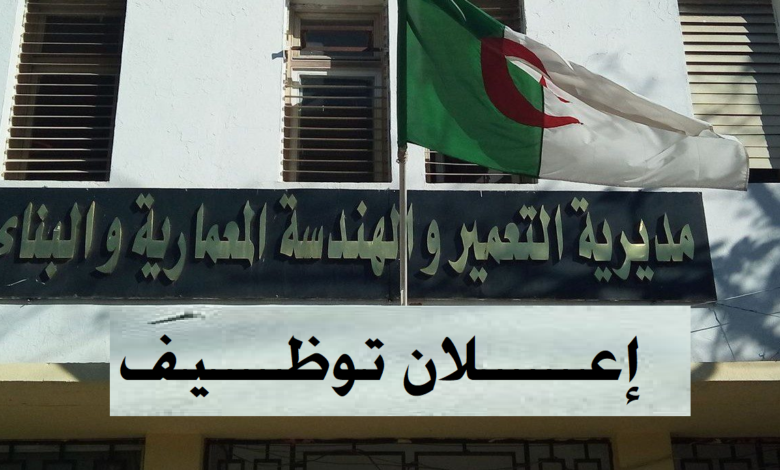 اعلان توظيف بمديرية التعمير والهندسة المعمارية والبناء لولاية الأغواط