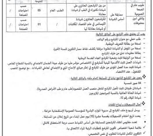 اعلان مسابقة توظيف بالمؤسسة العمومية الاستشفائية خراطة بجاية