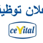 اعلانات توظيف في شركة سيفيتال CIVITAL في مختلف التخصصات