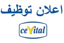 اعلانات توظيف في شركة سيفيتال CIVITAL في مختلف التخصصات