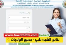 رسميا ظهور نتائج مسابقة الشبه طبي مساعدي التمريض دورة 2025